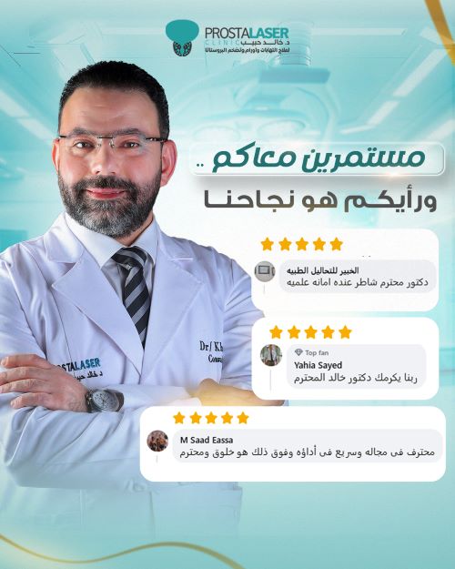 معايير اختيار افضل دكتور لعلاج تضخم البروستاتا